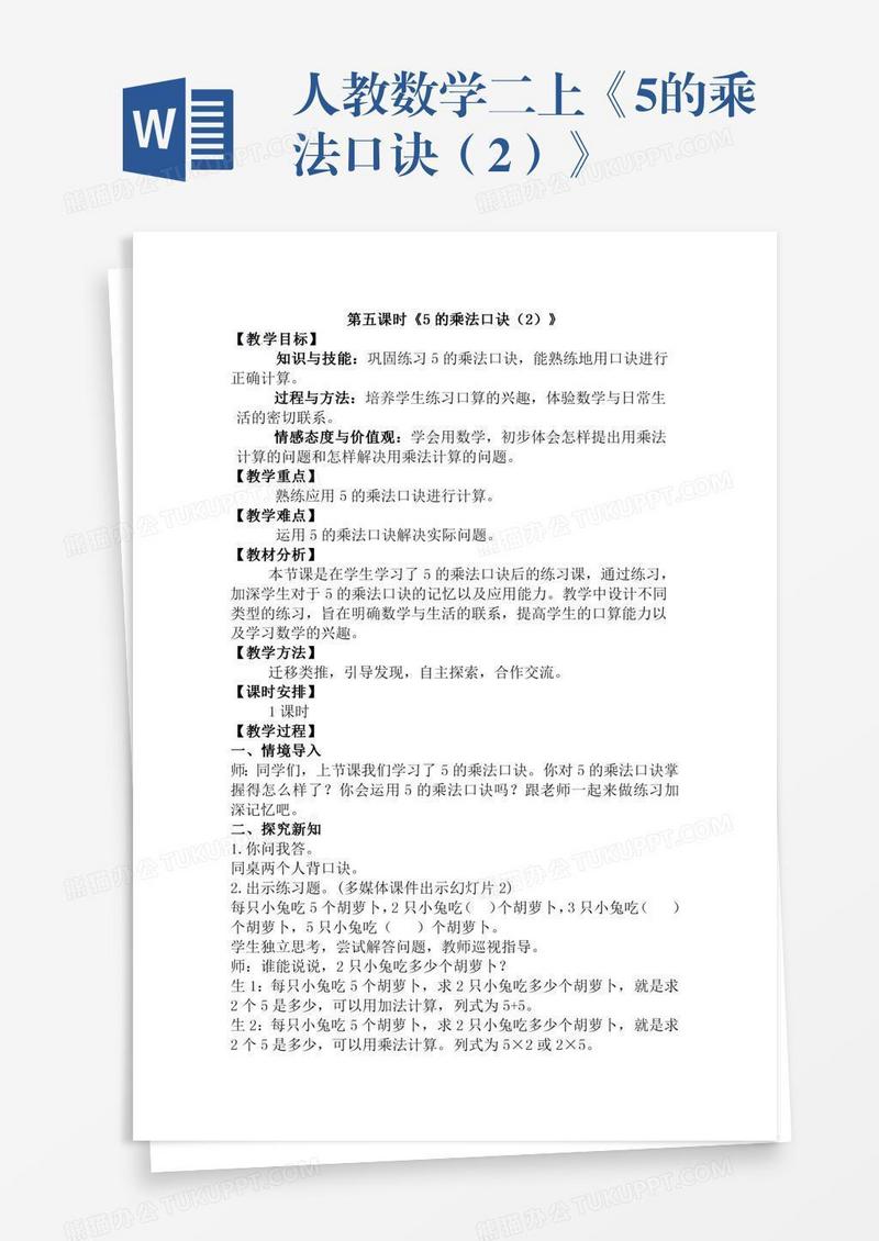 人教数学二上《5的乘法口诀（2）》