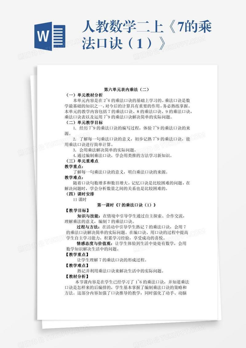 人教数学二上《7的乘法口诀（1）》