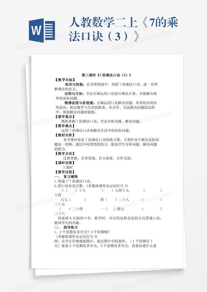 人教数学二上《7的乘法口诀（3）》