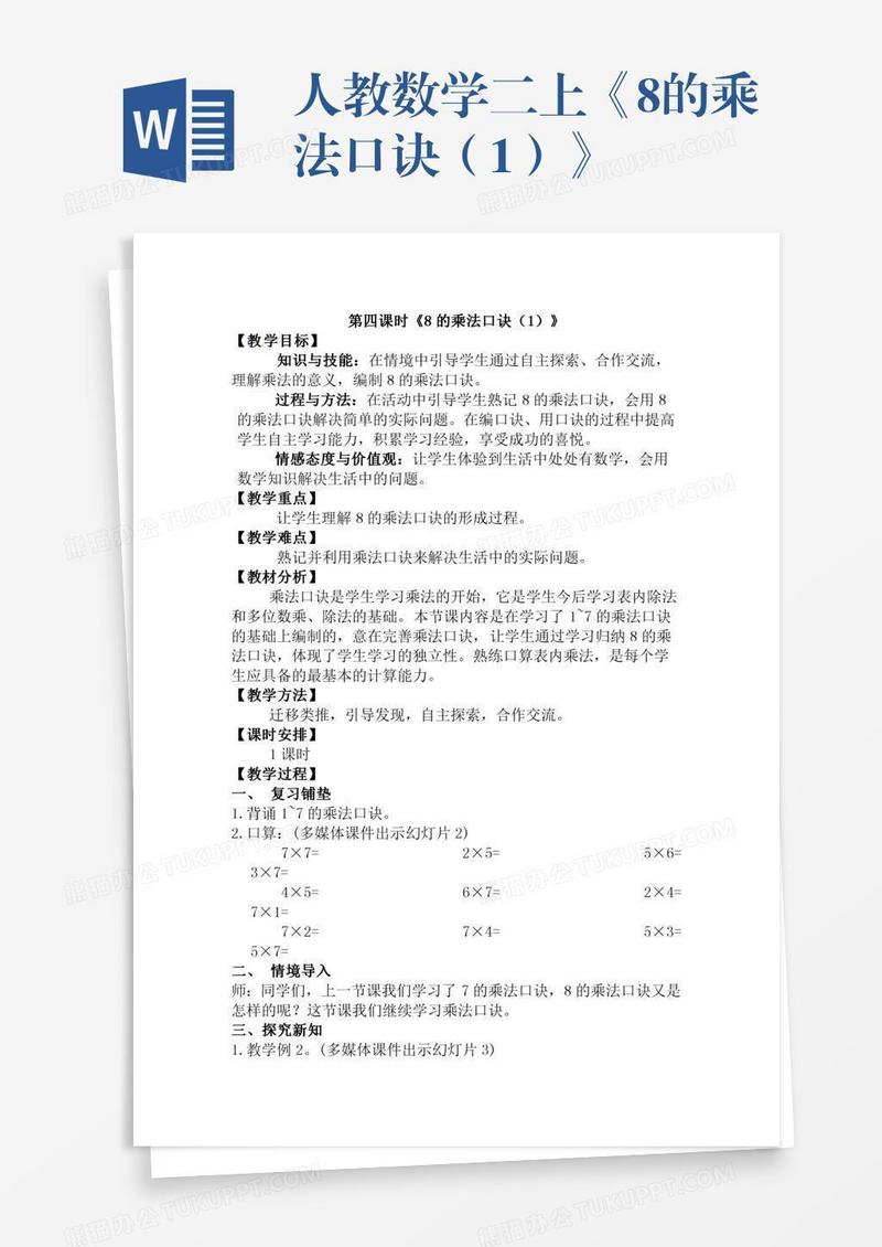 人教数学二上《8的乘法口诀（1）》