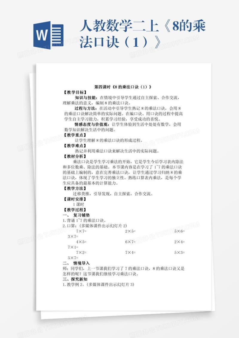 人教数学二上《8的乘法口诀（1）》