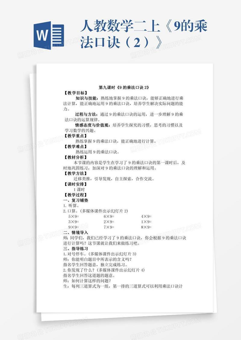 人教数学二上《9的乘法口诀（2）》