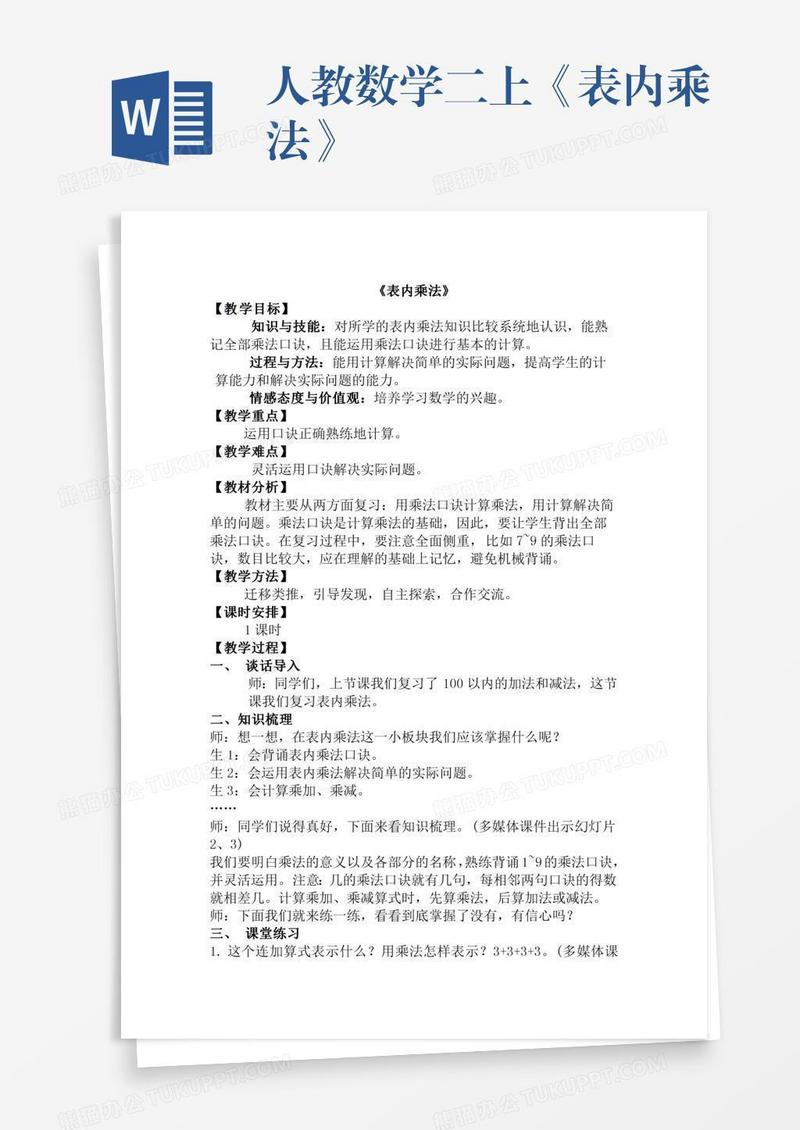 人教数学二上《表内乘法》