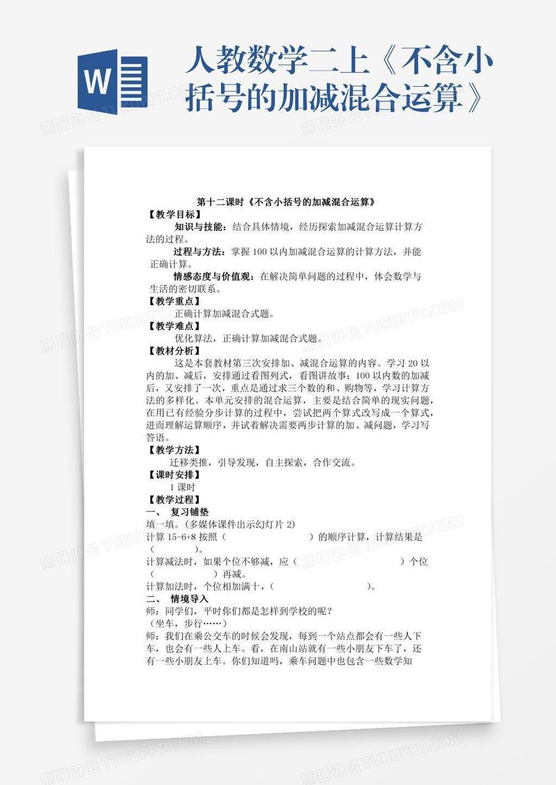 人教数学二上《不含小括号的加减混合运算》