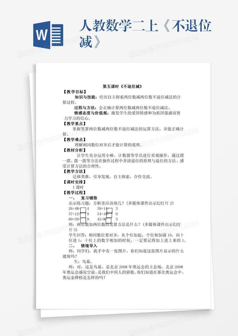 人教数学二上《不退位减》