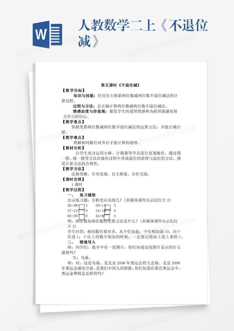 人教数学二上《不退位减》