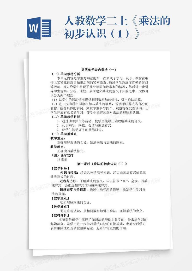 人教数学二上《乘法的初步认识（1）》