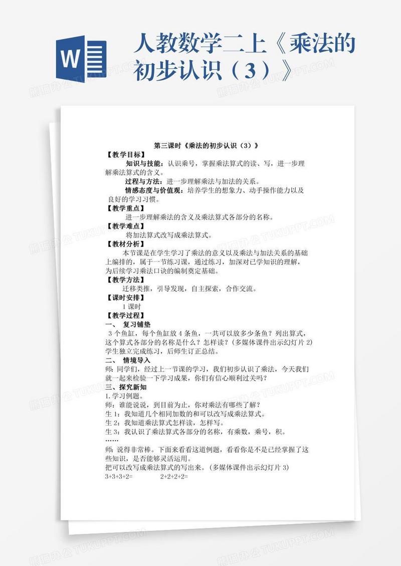 人教数学二上《乘法的初步认识（3）》