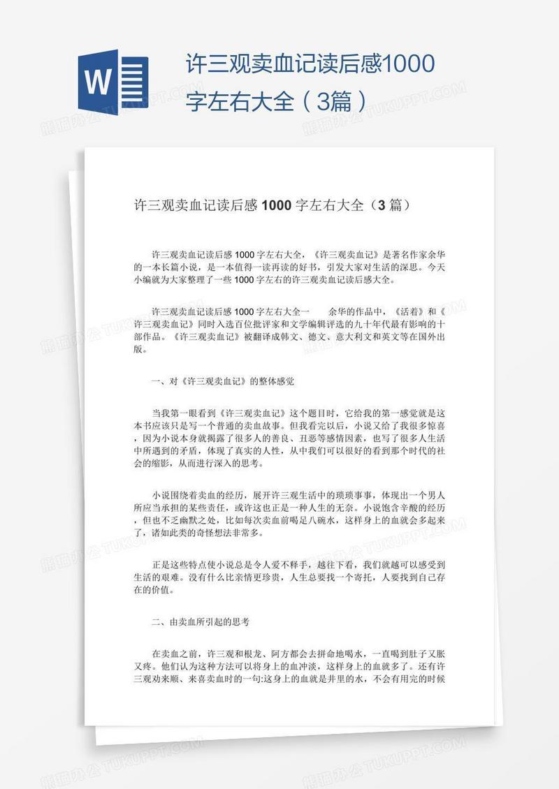 许三观卖血记读后感1000字左右大全（3篇）