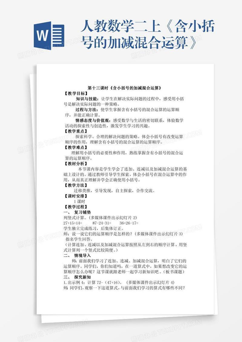 人教数学二上《含小括号的加减混合运算》