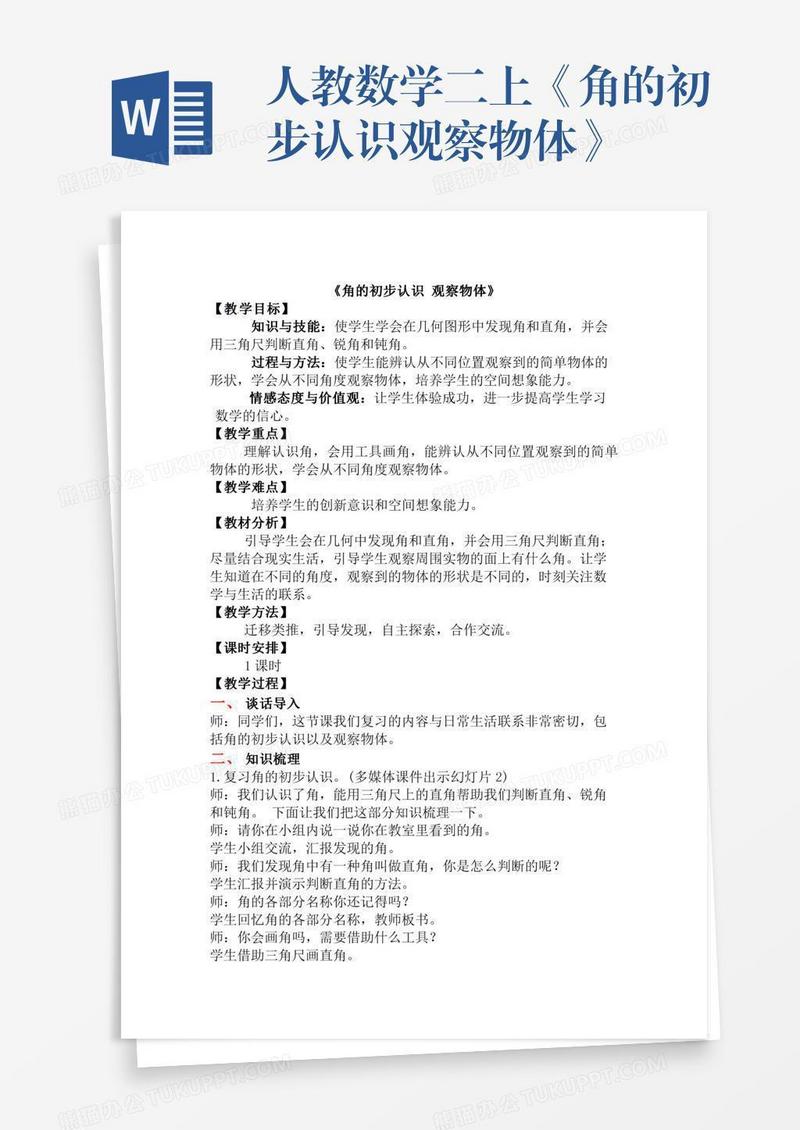 人教数学二上《角的初步认识观察物体》