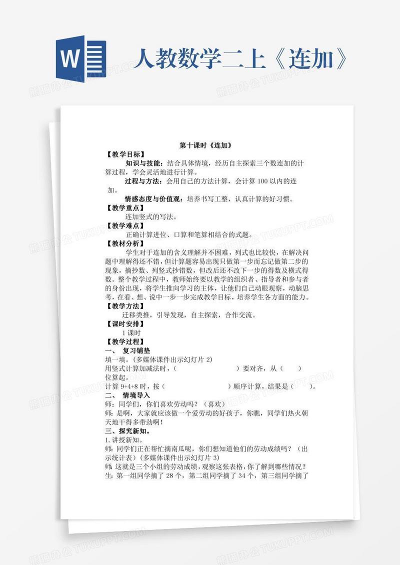 人教数学二上《连加》
