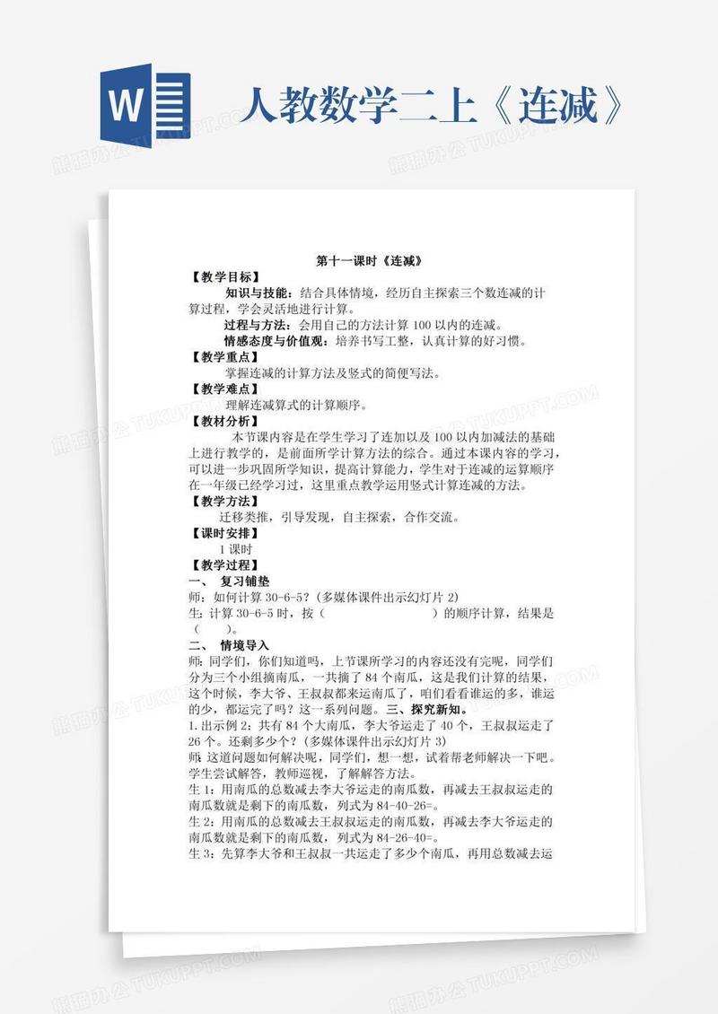 人教数学二上《连减》