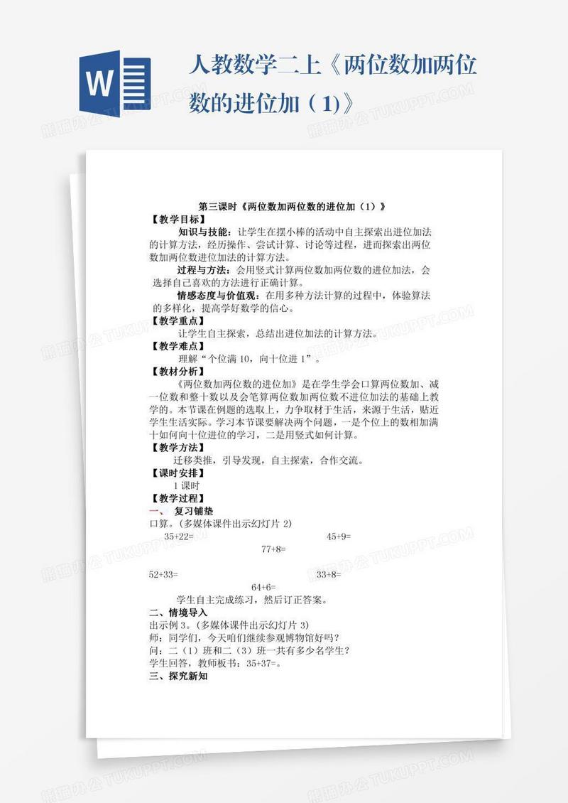 人教数学二上《两位数加两位数的进位加（1)》