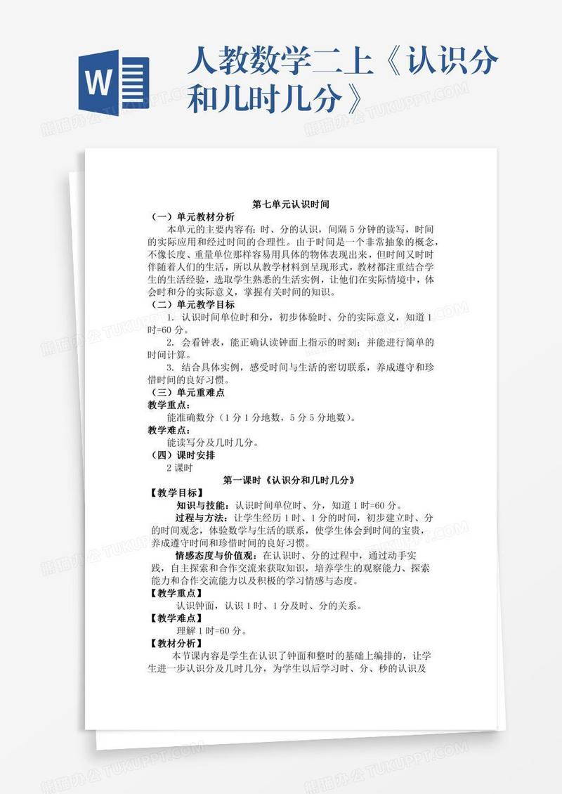 人教数学二上《认识分和几时几分》