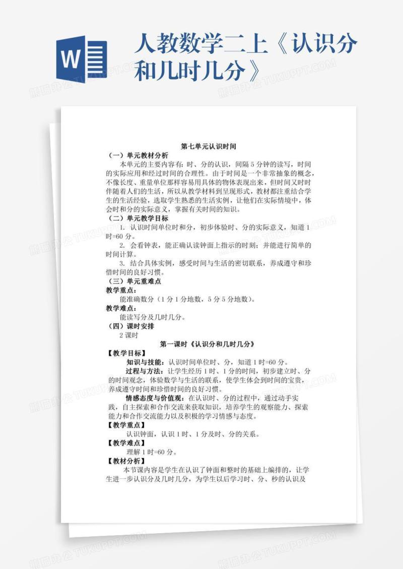 人教数学二上《认识分和几时几分》