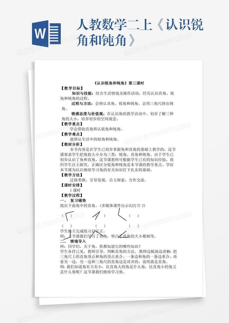 人教数学二上《认识锐角和钝角》