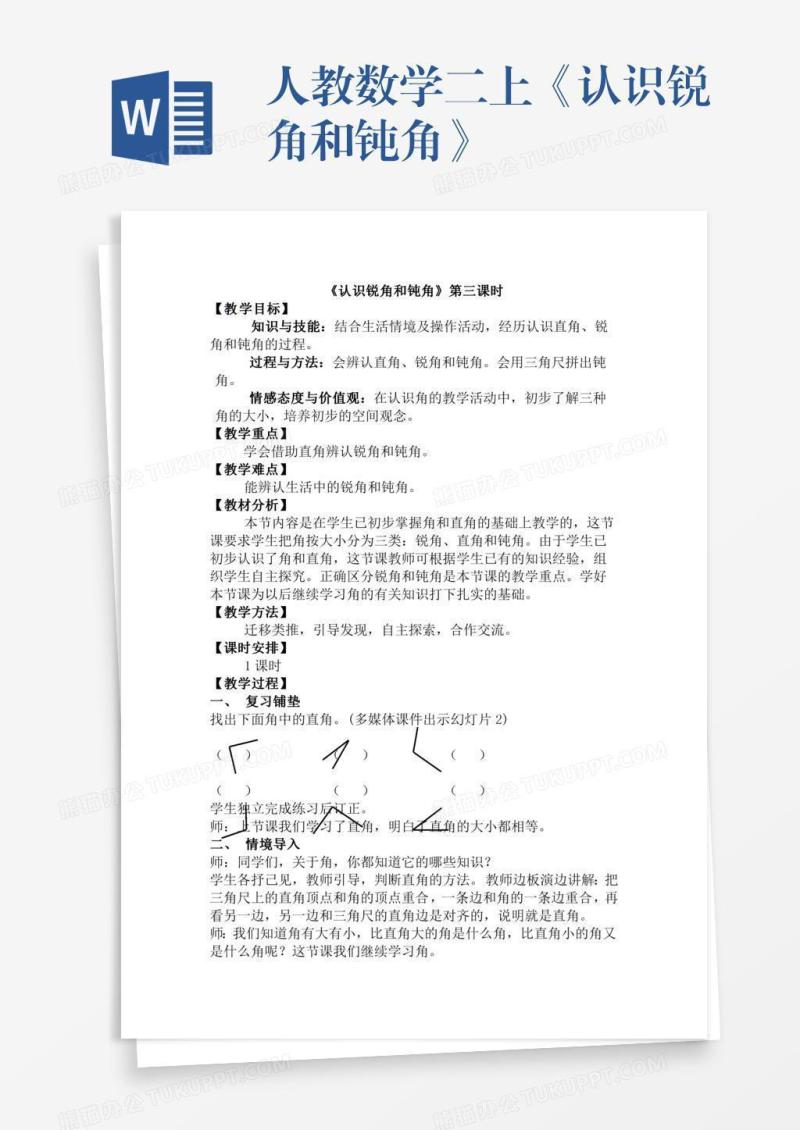 人教数学二上《认识锐角和钝角》