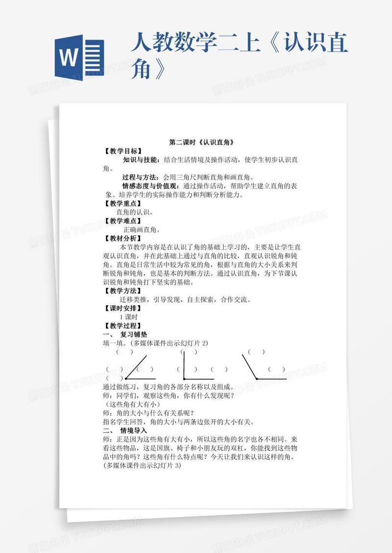 人教数学二上《认识直角》