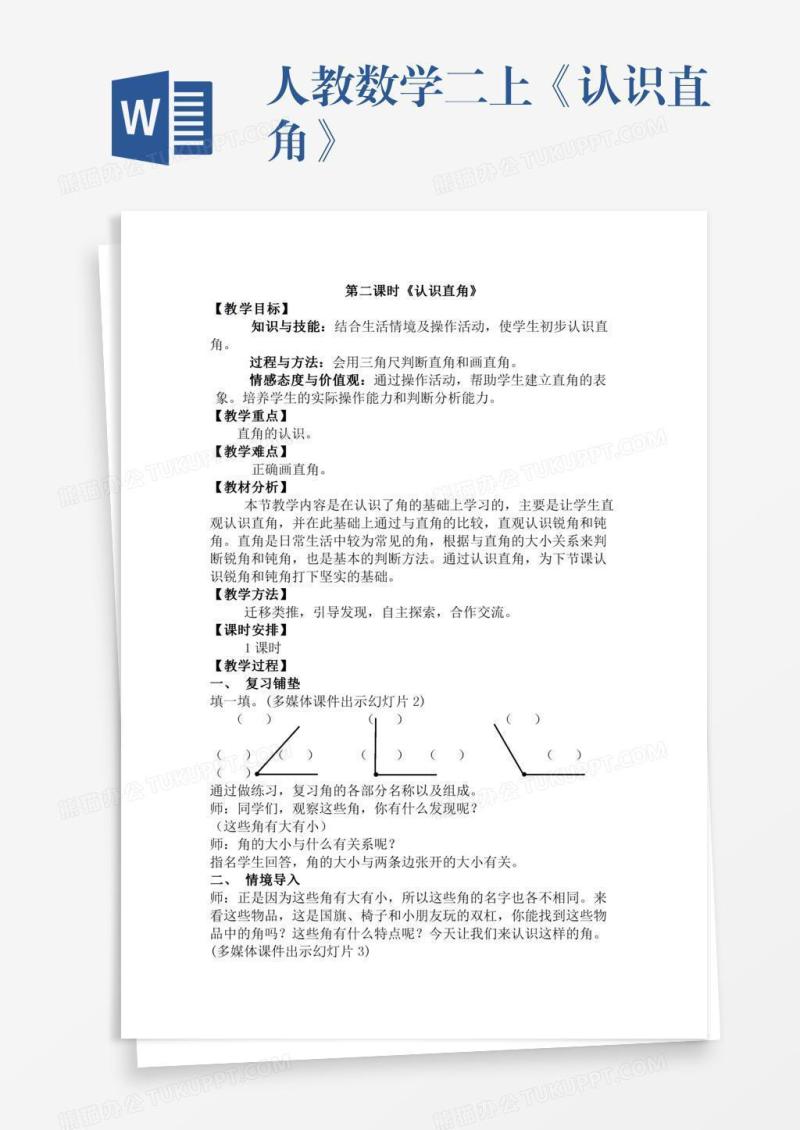 人教数学二上《认识直角》