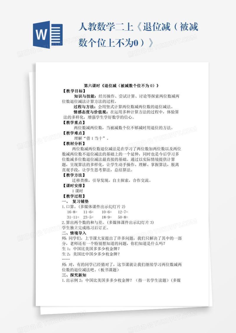 人教数学二上《退位减（被减数个位上不为0）》