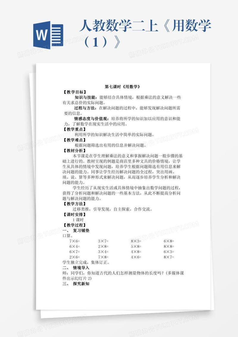 人教数学二上《用数学（1）》