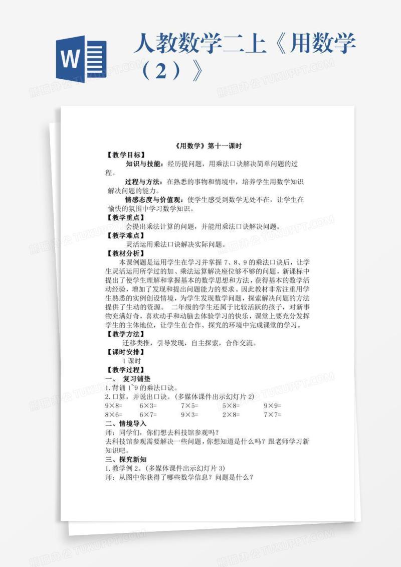 人教数学二上《用数学（2）》