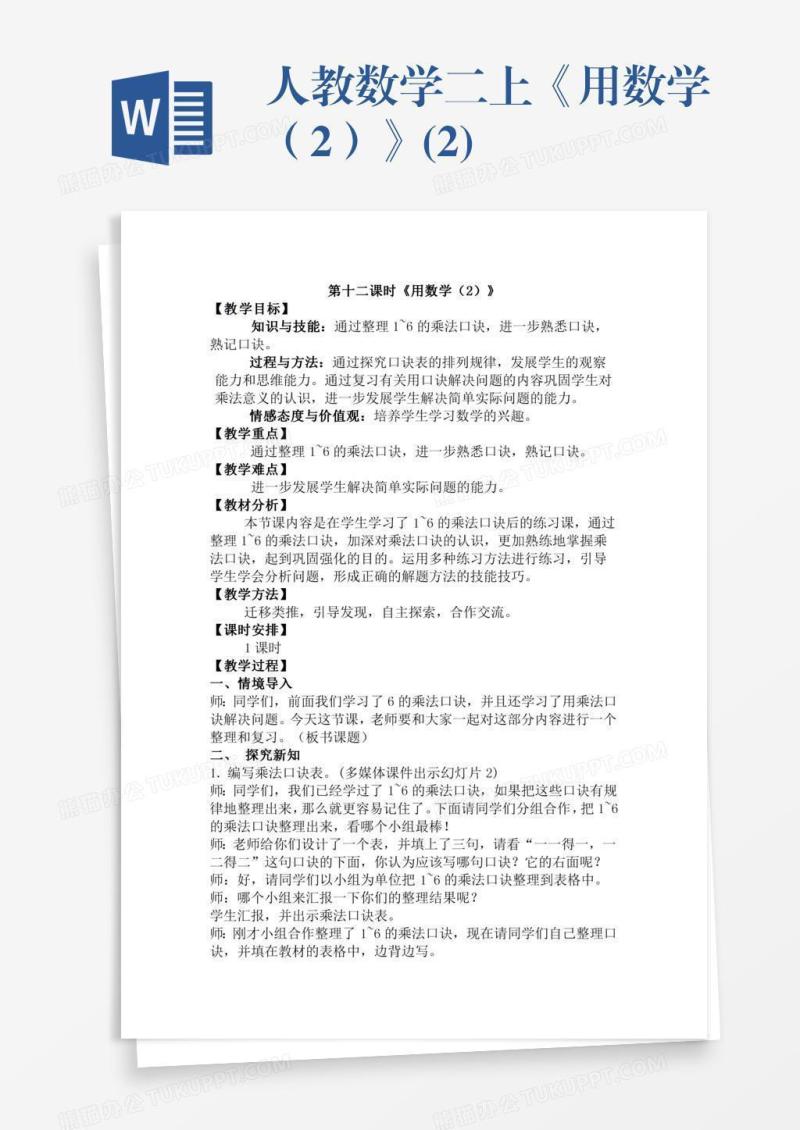 人教数学二上《用数学（2）》(2)