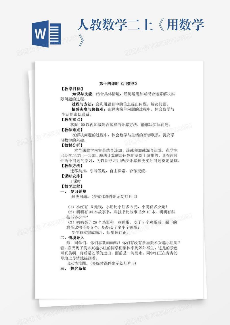 人教数学二上《用数学》