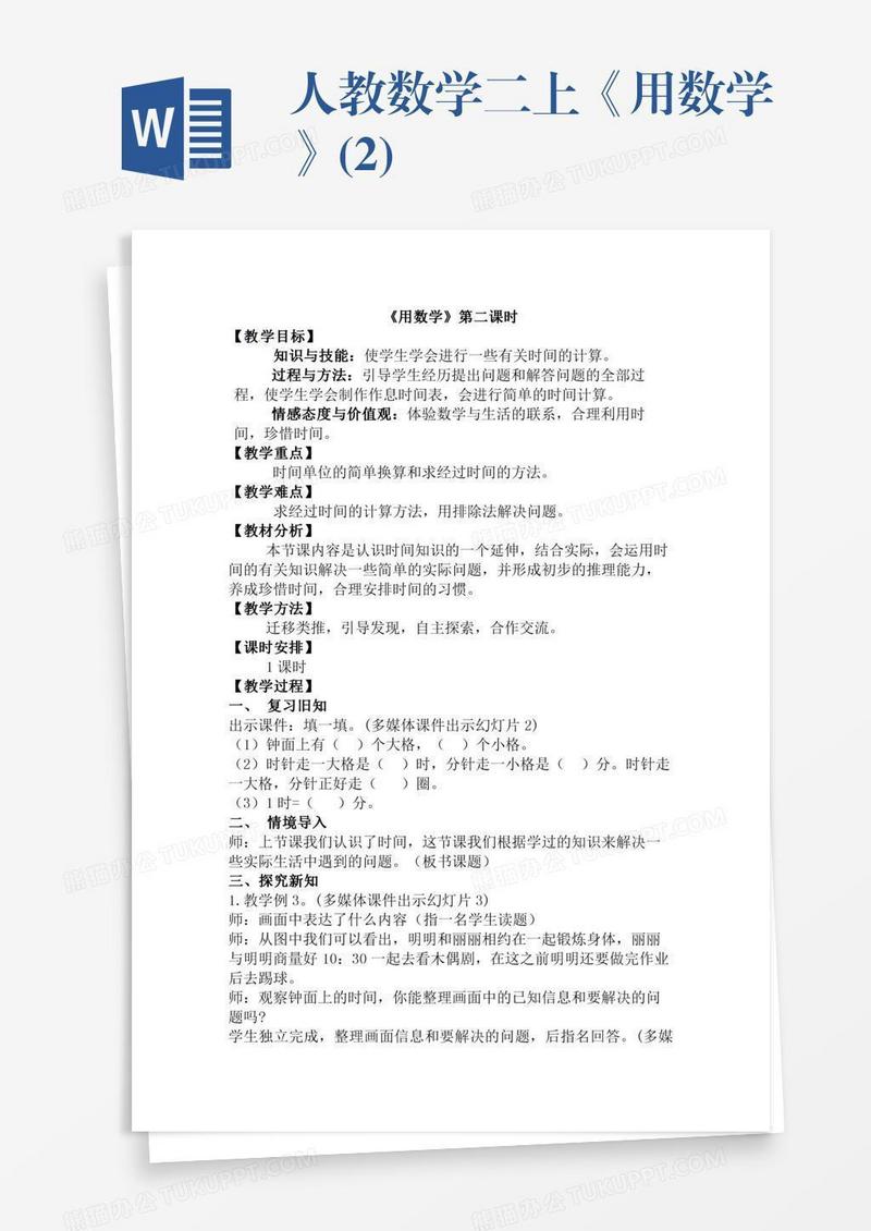 人教数学二上《用数学》(2)