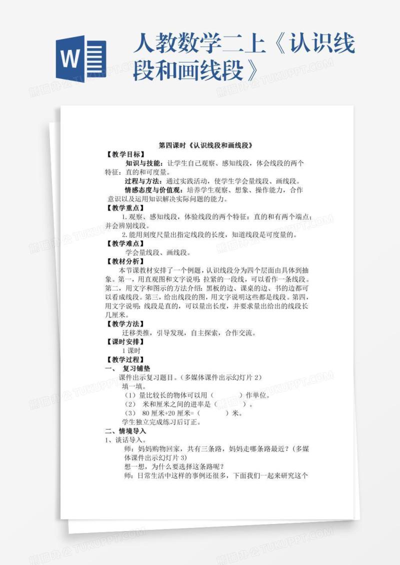 人教数学二上《认识线段和画线段》