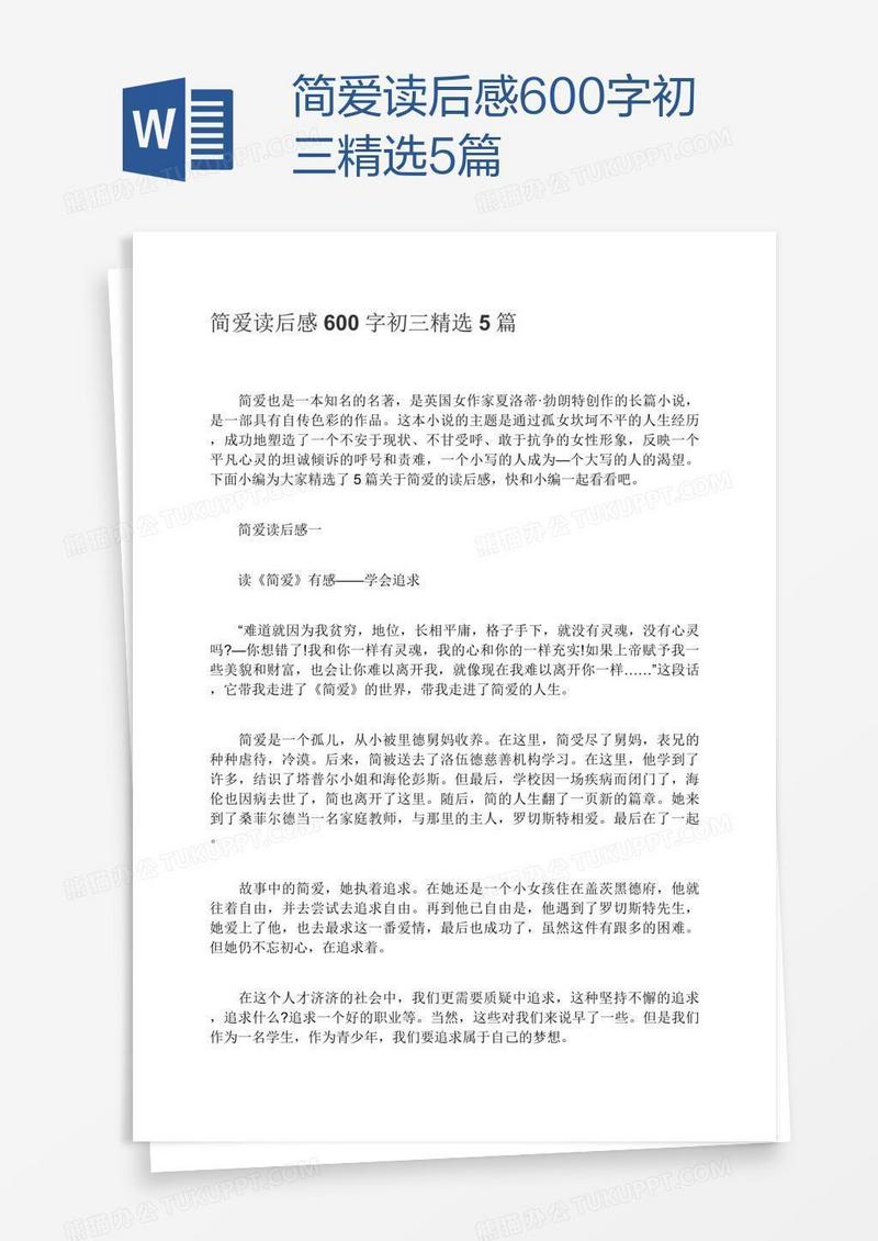 简爱读后感600字初三精选5篇