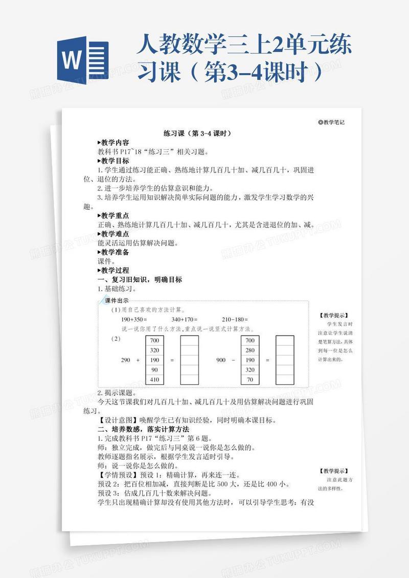 人教数学三上2单元练习课（第3-4课时）