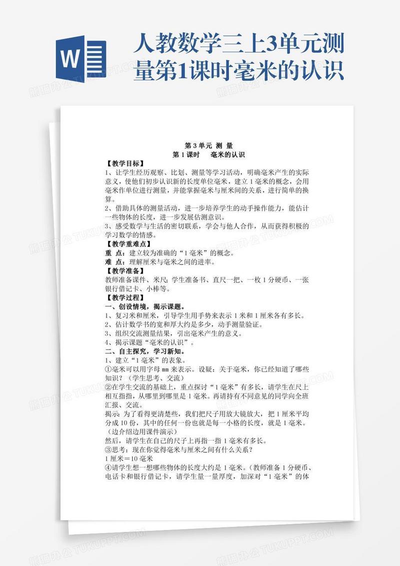 人教数学三上3单元测量第1课时毫米的认识