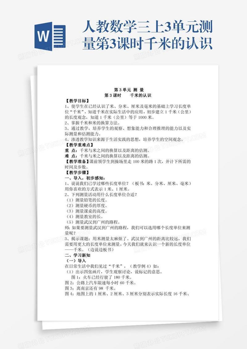 人教数学三上3单元测量第3课时千米的认识