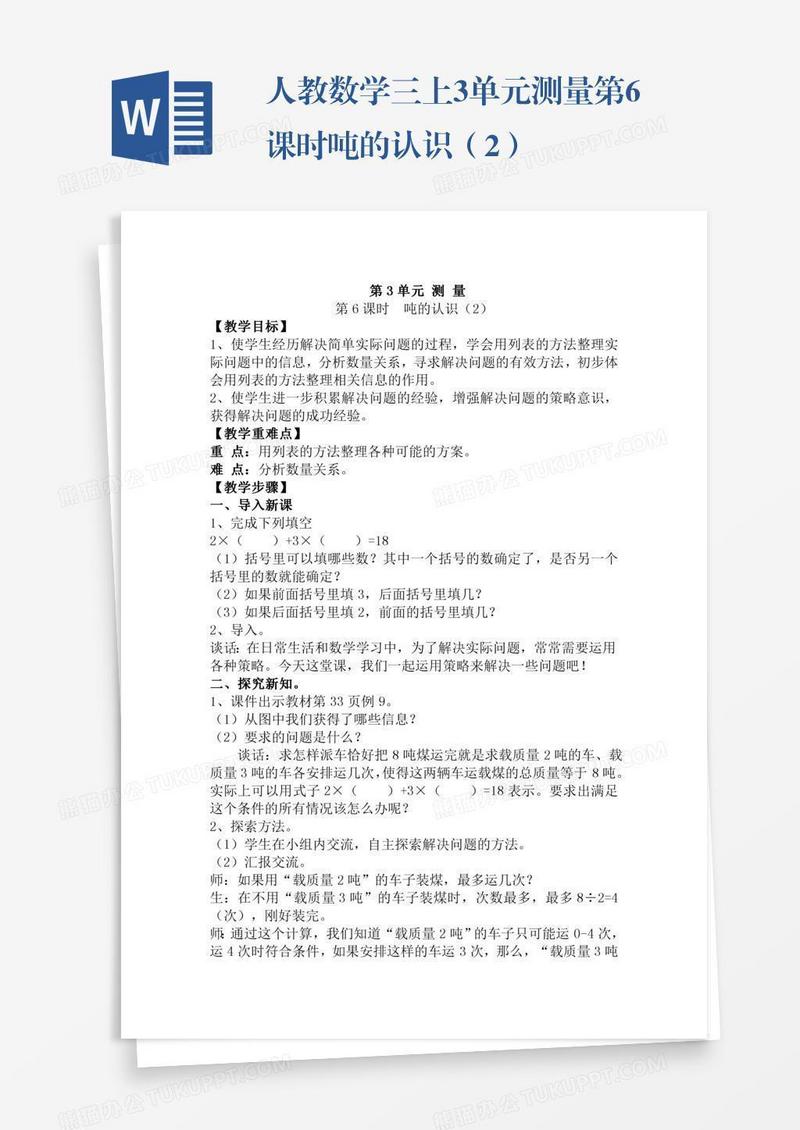 人教数学三上3单元测量第6课时吨的认识（2）
