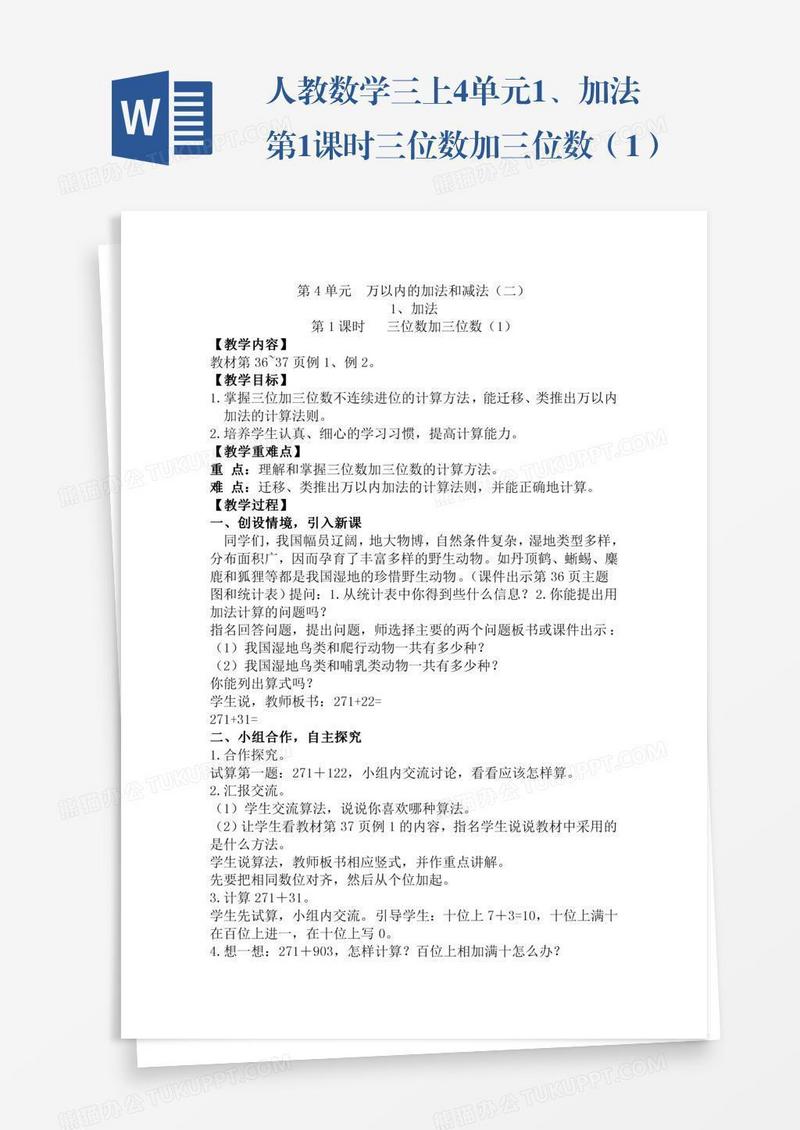 人教数学三上4单元1、加法第1课时三位数加三位数（1）