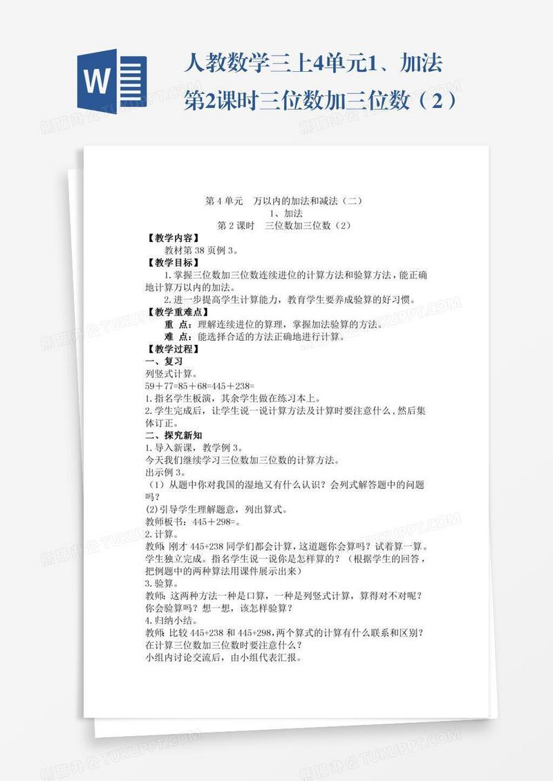 人教数学三上4单元1、加法第2课时三位数加三位数（2）