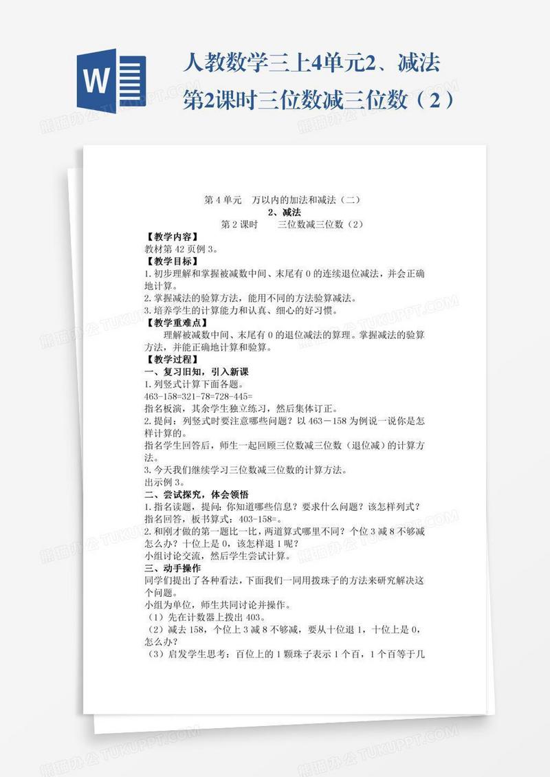 人教数学三上4单元2、减法第2课时三位数减三位数（2）