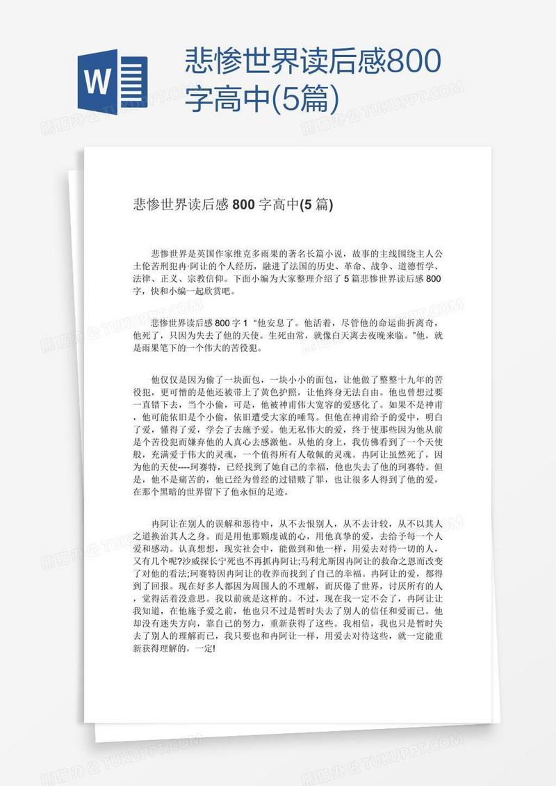 悲惨世界读后感800字高中(5篇)