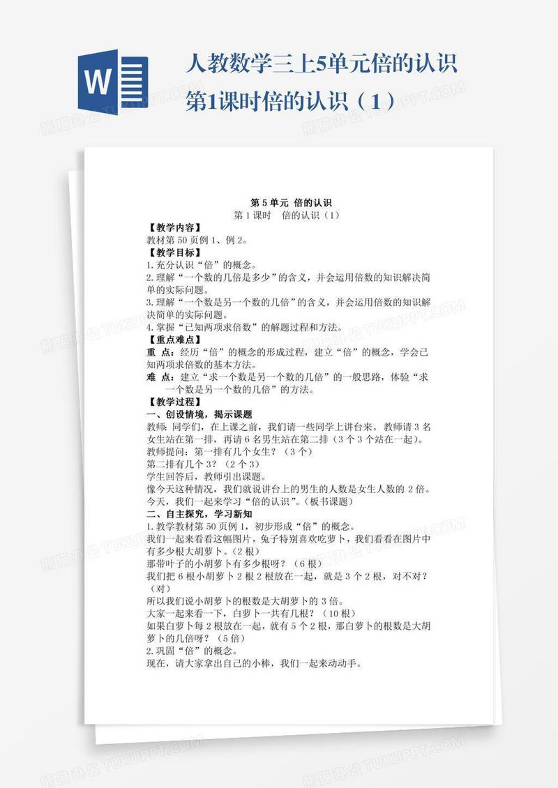 人教数学三上5单元倍的认识第1课时倍的认识（1）