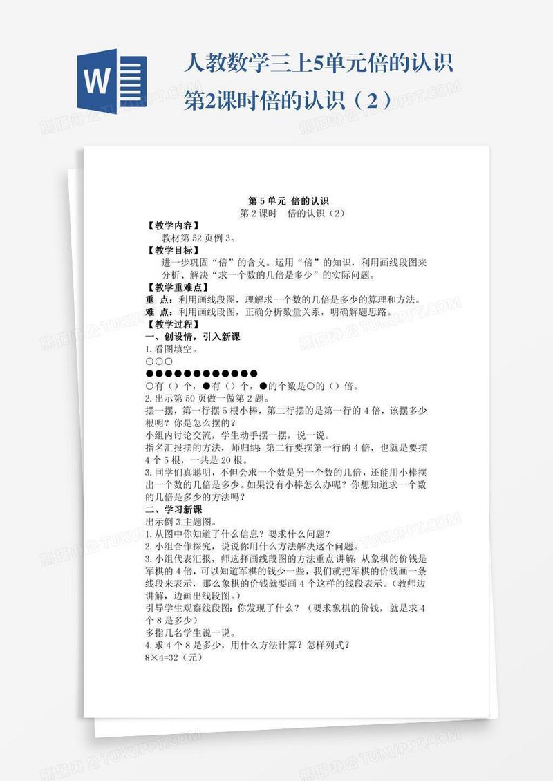 人教数学三上5单元倍的认识第2课时倍的认识（2）