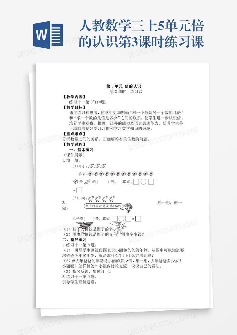 人教数学三上5单元倍的认识第3课时练习课