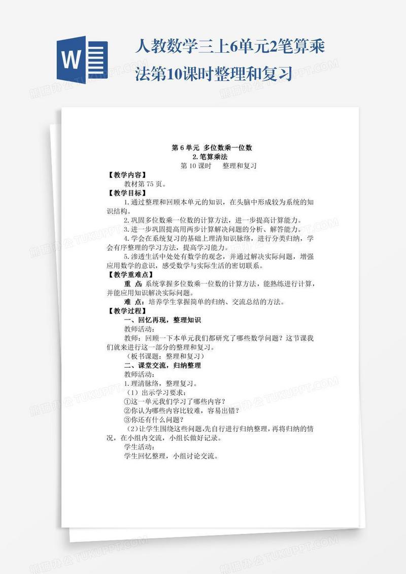 人教数学三上6单元2.笔算乘法第10课时整理和复习