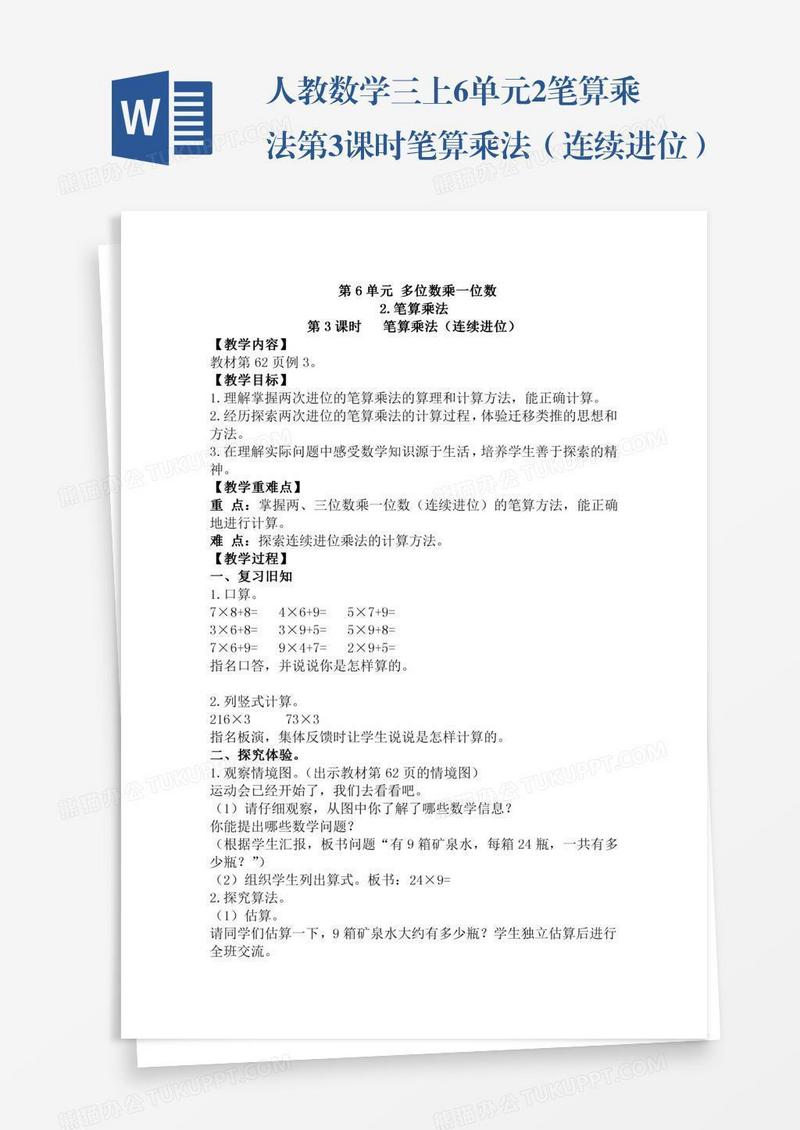 人教数学三上6单元2.笔算乘法第3课时笔算乘法（连续进位）