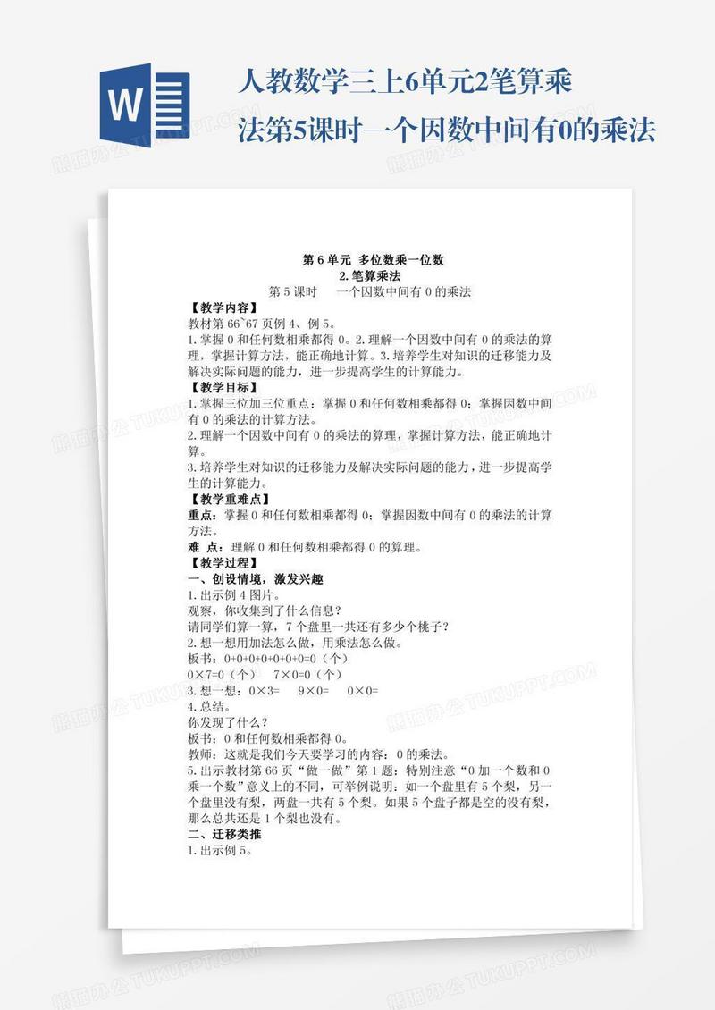 人教数学三上6单元2.笔算乘法第5课时一个因数中间有0的乘法