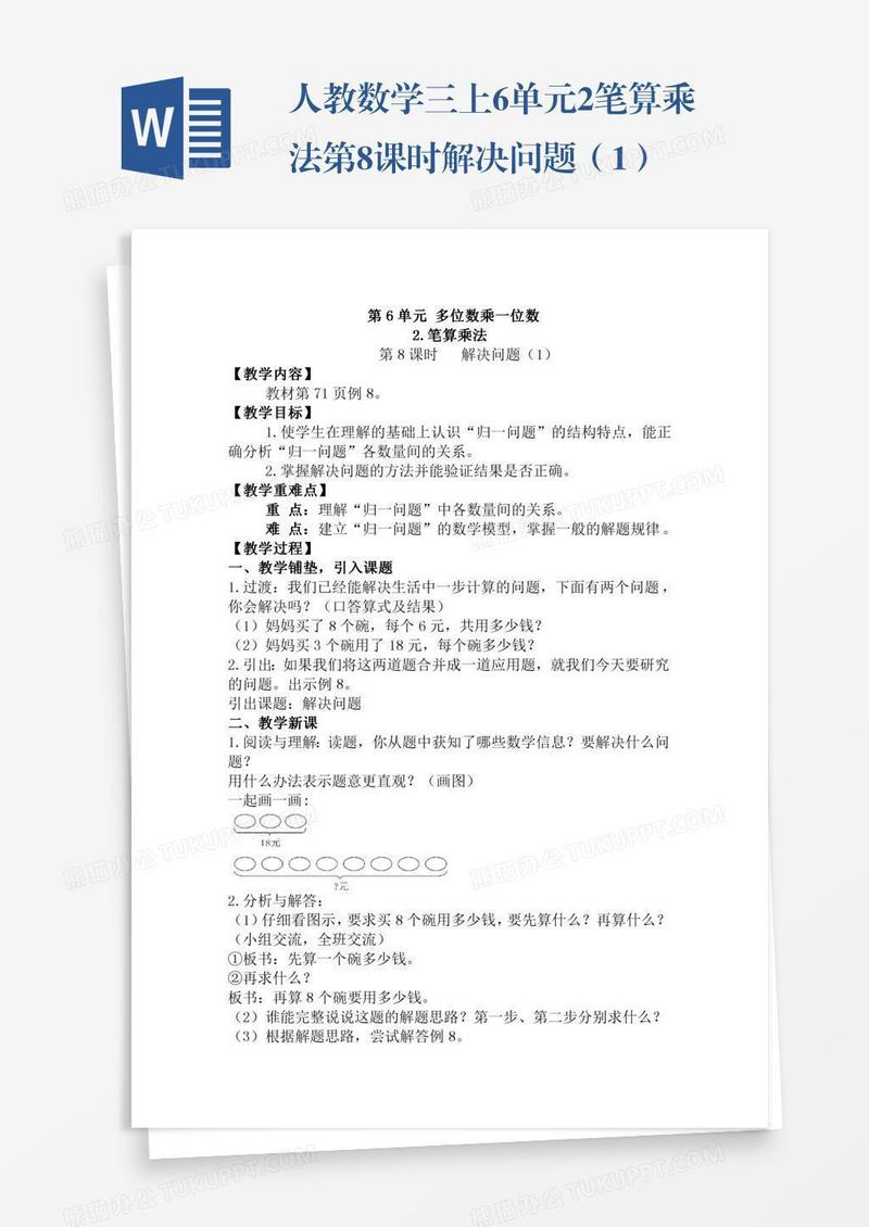 人教数学三上6单元2.笔算乘法第8课时解决问题（1）