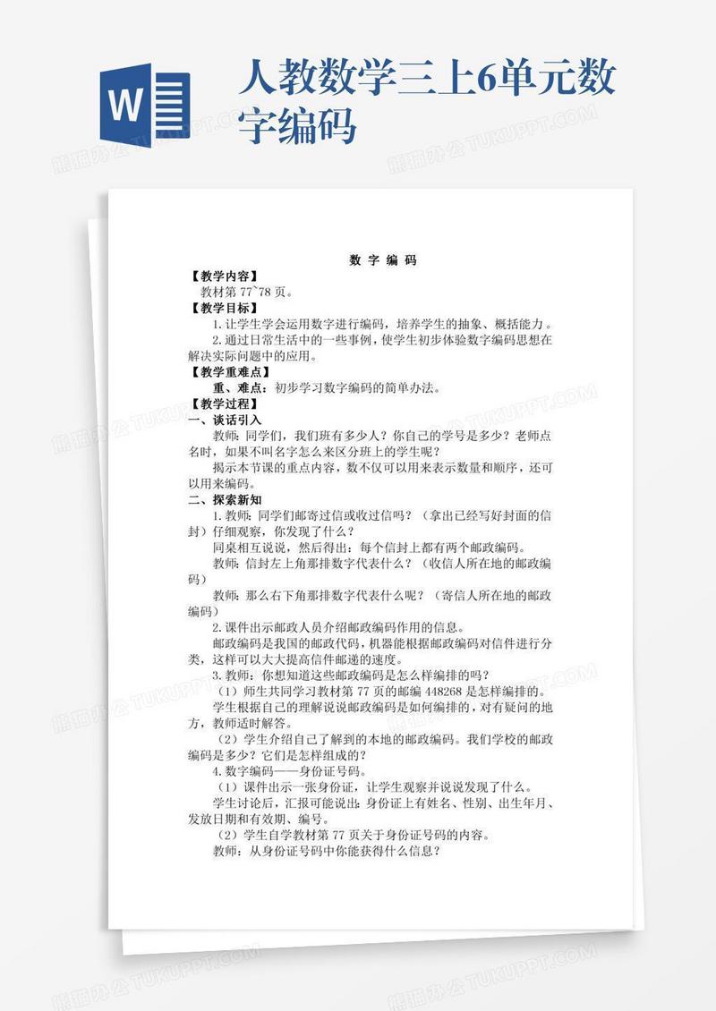 人教数学三上6单元数字编码