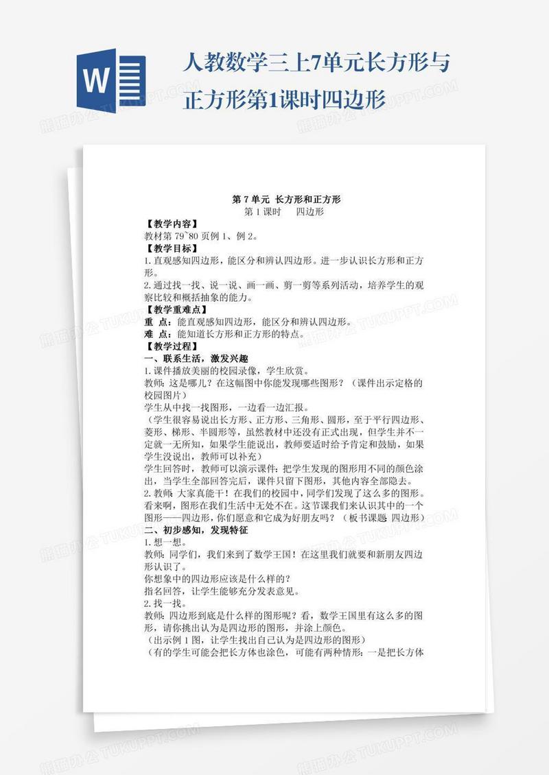人教数学三上7单元长方形与正方形第1课时四边形