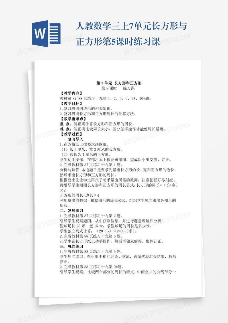 人教数学三上7单元长方形与正方形第5课时练习课